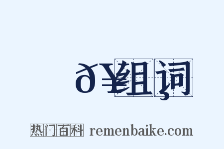 綸𥹸组词是什么意思的图片